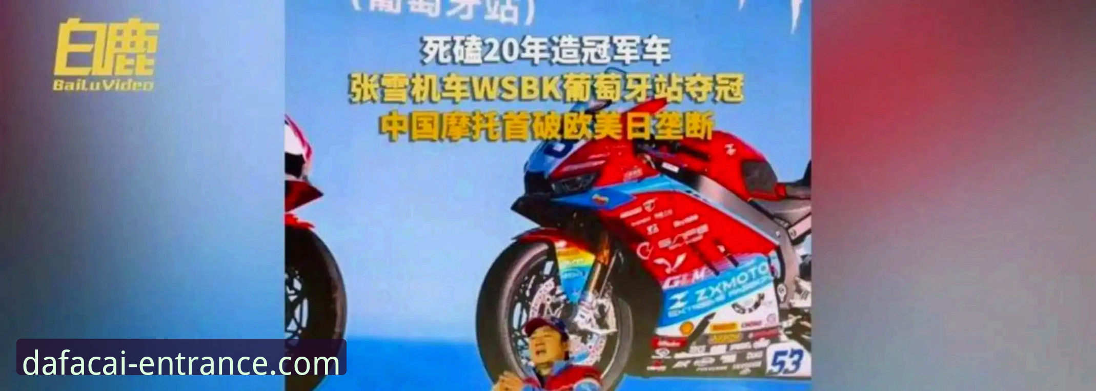 世界超级摩托车锦标赛匈牙利站：张雪机车车队德比斯夺冠 vs 大发彩票平台赛事体验全面对比